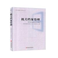 正版新书]机关档案工作系列丛书:机关档案管理不详978752051812