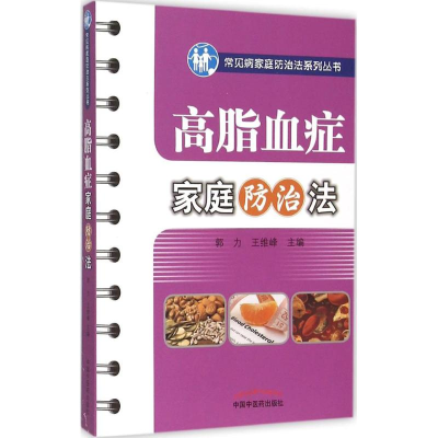 [M]高脂血症家庭防治法-9787513226929