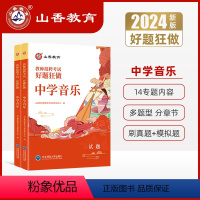 [正版]教师招聘考试中学音乐高分题库2024教师招聘考试好题狂做真题