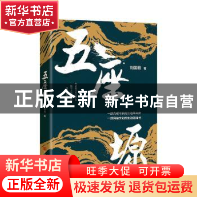 正版 五座塬 刘国君 中国言实出版社 9787517135036 书籍