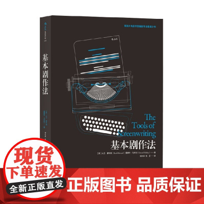 基本剧作法 大卫·霍华德等 著 影视