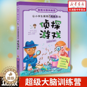 [醉染正版]让小学生提高观察力的侦探游戏 超强大脑训练营 儿童书7-10-12岁小学生三四五年级课外阅读 全脑思维训练儿