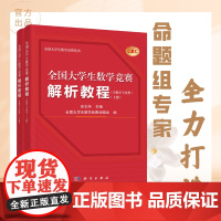 全国大学生数学竞赛解析教程 上下册 非数学专业类 佘志坤 科学出版社 全国大学生数学竞赛命题组CMC备考教材要点难点范例