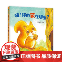 魔法象.图画书王国:嗨!你的家在家哪里?(精装绘本)林柏廷9787559835215广西师范大学出版社