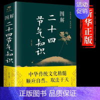 [单册]图解二十四节气知识 [正版]图解二十四节气知识这就是24节气习俗集萃民俗知识精粹全知道中国人的气候时节令图说书籍
