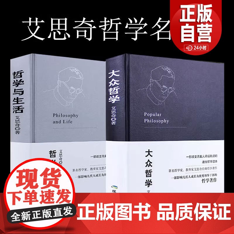 [正品] 艾思奇经典哲学著作:大众哲学+哲学与生活哲学知识读物大众哲学世界观 批判性思维工具