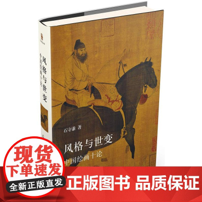 [5折.]风格与世变:中国绘画十论(布面精装)石守谦 著