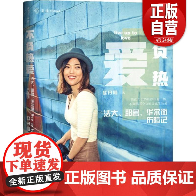 [正版]不负热爱 法大、耶鲁、华尔街历险记 赵丹喵 中国民主法制出版社 正版书籍