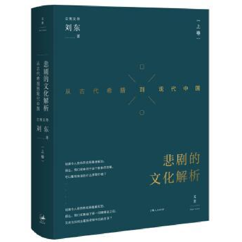 音像悲剧的文化解析:从古代希腊到现代中国:上卷刘东
