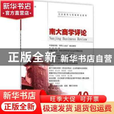 正版 南大商学评论:40:40 刘志彪 主编 南京大学出版社 978730520