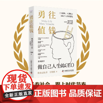 勇往值钱 于振源 著 做自己人生的CEO 拓展认知领域 建立个人品牌 培养财商 学会沟通 塑造领导力 个人理财 励志与成