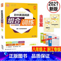 [正版]2021新版通城学典 初中英语阅读组合训练 八年级英语上册浙江专版 初二8年级上册英语完形填空阅读理解语法填空