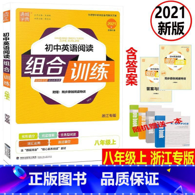 [正版]2021新版通城学典 初中英语阅读组合训练 八年级英语上册浙江专版 初二8年级上册英语完形填空阅读理解语法填空