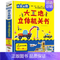 大工地立体机关书 [正版]任选启蒙认知类 精装儿童绘本幼儿园阅读老师情绪管理与性格情商领导力培养3-6岁好习惯养成阅读幼