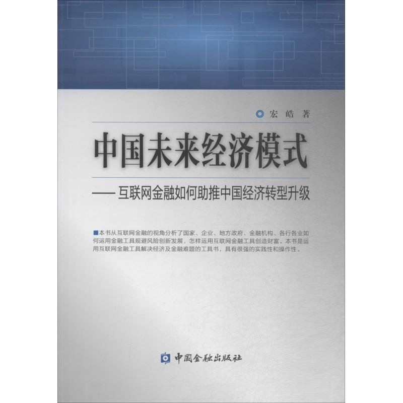 [M]中国未来经济模式-9787504980236