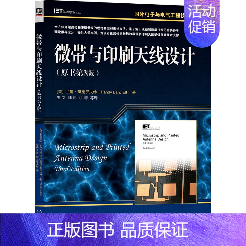[正版] 微带与印刷天线设计 原第3版 兰迪 班克罗夫特 国外电子与电气工程技术丛书 9787111731818
