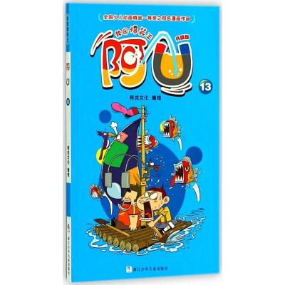 正版新书]校园爆笑王?阿U(升级版)(13)阿优文化978755970705