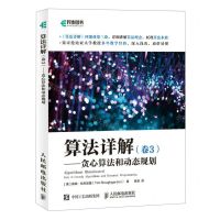 [N]算法详解(卷3贪心算法和动态规划)-9787115563347