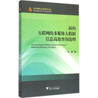 醉染图书面向互联网的多媒体大数据信息高效询处9787308144131