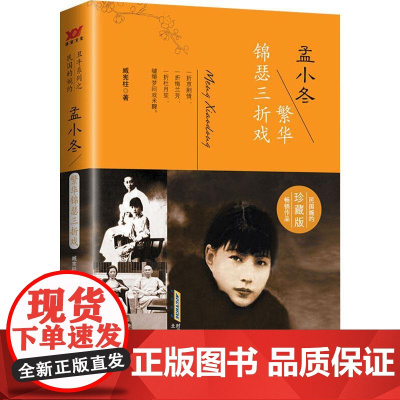 孟小冬 繁华锦瑟三折戏 珍藏版臧宪柱 著WX