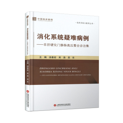 正版新书]中国临床案例·消化系统疑难病例——非肝硬化门静脉高
