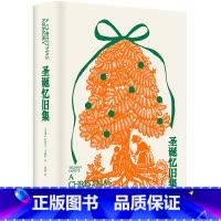 [正版]新书 圣诞忆旧集 杜鲁门·卡波特著 刘露译 天才作家卡波特回