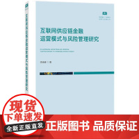 互联网供应链金融运营模式与风险管理研究 李晓春 著 知识产权出版社 9787513099813