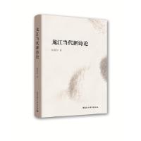 正版新书]龙江当代新诗论陈爱中著9787520321815