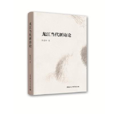 正版新书]龙江当代新诗论陈爱中著9787520321815