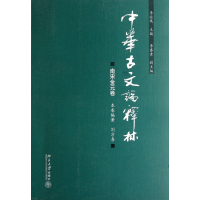 音像中华古文论释林(南宋金元卷)刘方喜|主编:李壮鹰