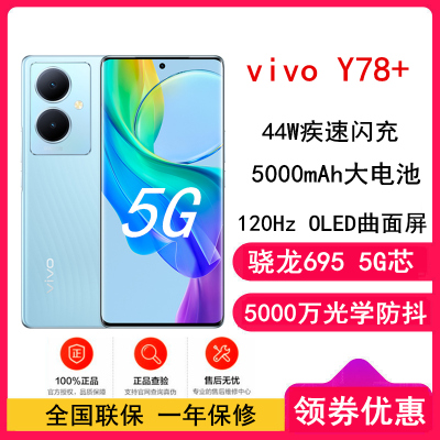 [全新]vivo Y78+ 12GB+256GB 天青色 5G 骁龙695芯 120Hz高刷 OLED曲面屏 44W闪充 拍照游戏学生手机 Y78