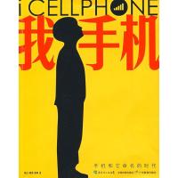 正版新书]我手机手机和它命名的时代晓白9787540674595