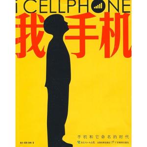 正版新书]我手机手机和它命名的时代晓白9787540674595