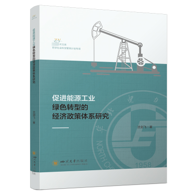 正版新书]促进能源工业绿色转型的经济政策体系研究沈剑飞 等978