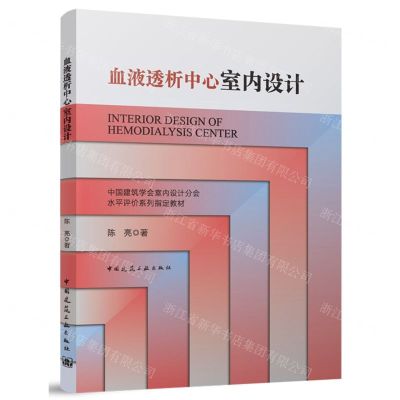 [N]血液透析中心室内设计(中国建筑学会室内设计分会水平评价系列指定教材)-9787112292264
