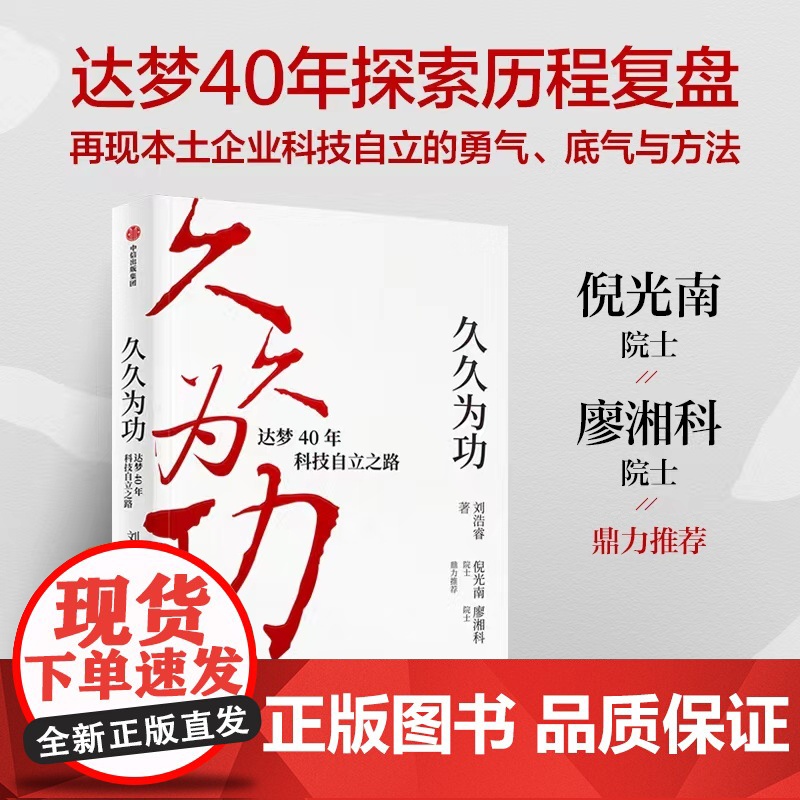 久久为功 达梦40年科技自立之路 刘浩睿著 倪光南 廖湘科院士 40年自主创新科技自立的复盘 中信出版社图书 正版