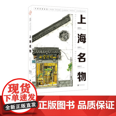 上海名物 汉英对照艺术绘画书籍钢笔淡彩插图中国画报出版社正版图书