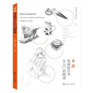 醉染图书素描零基础自学从入门到精通978712149