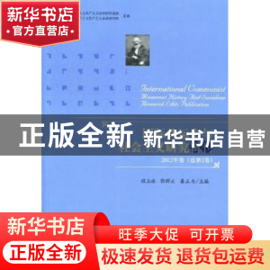 正版 国际共运史与社会主义研究辑刊:2012年卷(总第2卷) 程玉海