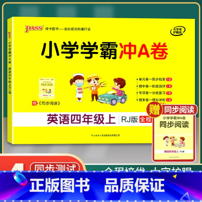 [正版]2021年秋季用书 小学学霸冲A卷英语四年级上册 人教版 pass绿卡图书4年级第一学期期中期末冲刺卷子RJ版
