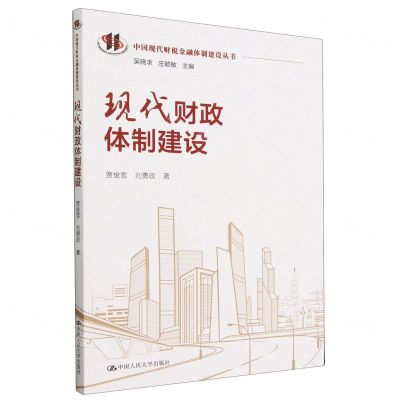 [N]现代财政体制建设/中国现代财税金融体制建设丛书-9787300315973