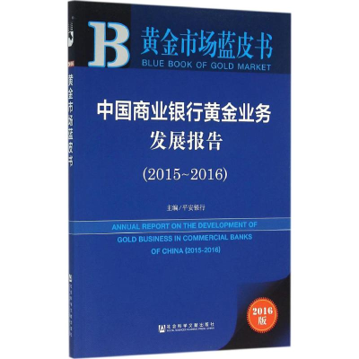 [M]中国商业银行黄金业务发展报告.2015~2016-9787509787250