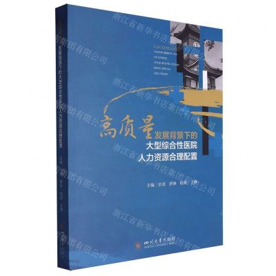 [N]高质量发展背景下的大型综合性医院人力资源合理配置-9787569062441