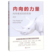 [M]内向的力量-9787555282297