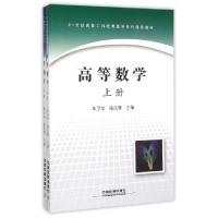 正版新书]高等数学(上下21世纪高等工科教育数学系列课程教材)牟
