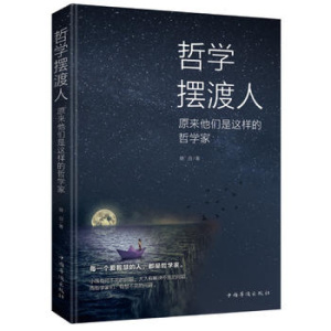 哲学摆渡人:原来他们是这样的哲学家 从苏格拉底到康德,从笛卡尔到弗洛伊德哲学思想史东西方哲学家思想