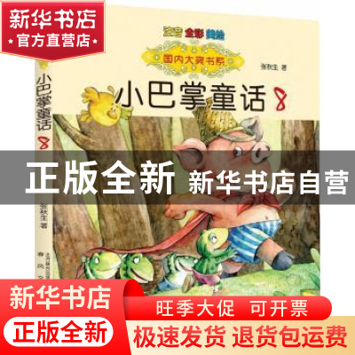 正版 小巴掌童话:8 张秋生著 春风文艺出版社 9787531351610 书籍