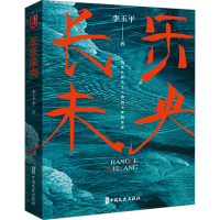 正版新书]长乐未央(实力榜·中国当代作家小说文库)李玉平97875