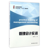 [M]管理会计实训/胡向丽-9787564226176
