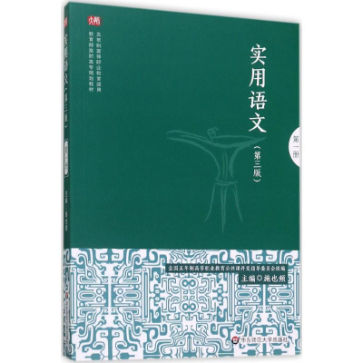 醉染图书实用语文9787567556157